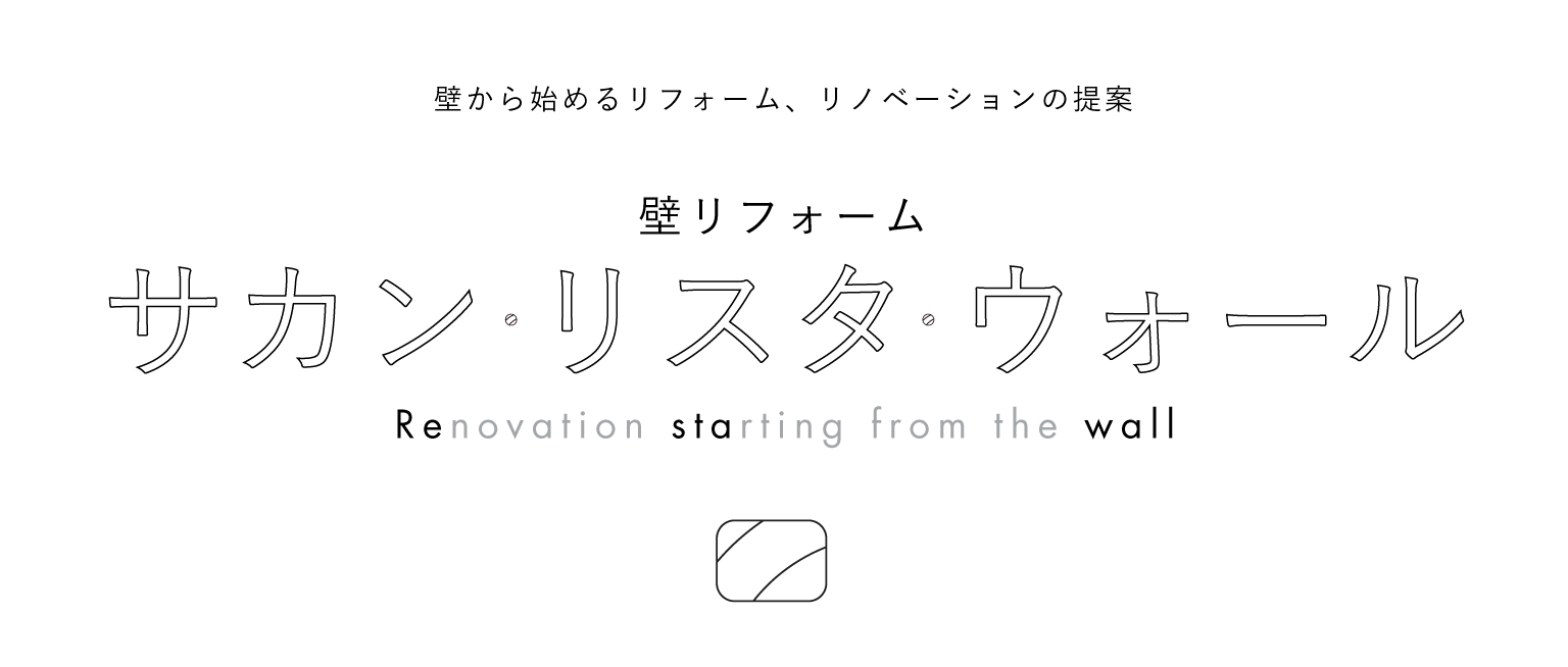 サカン・リスタ・ウォール