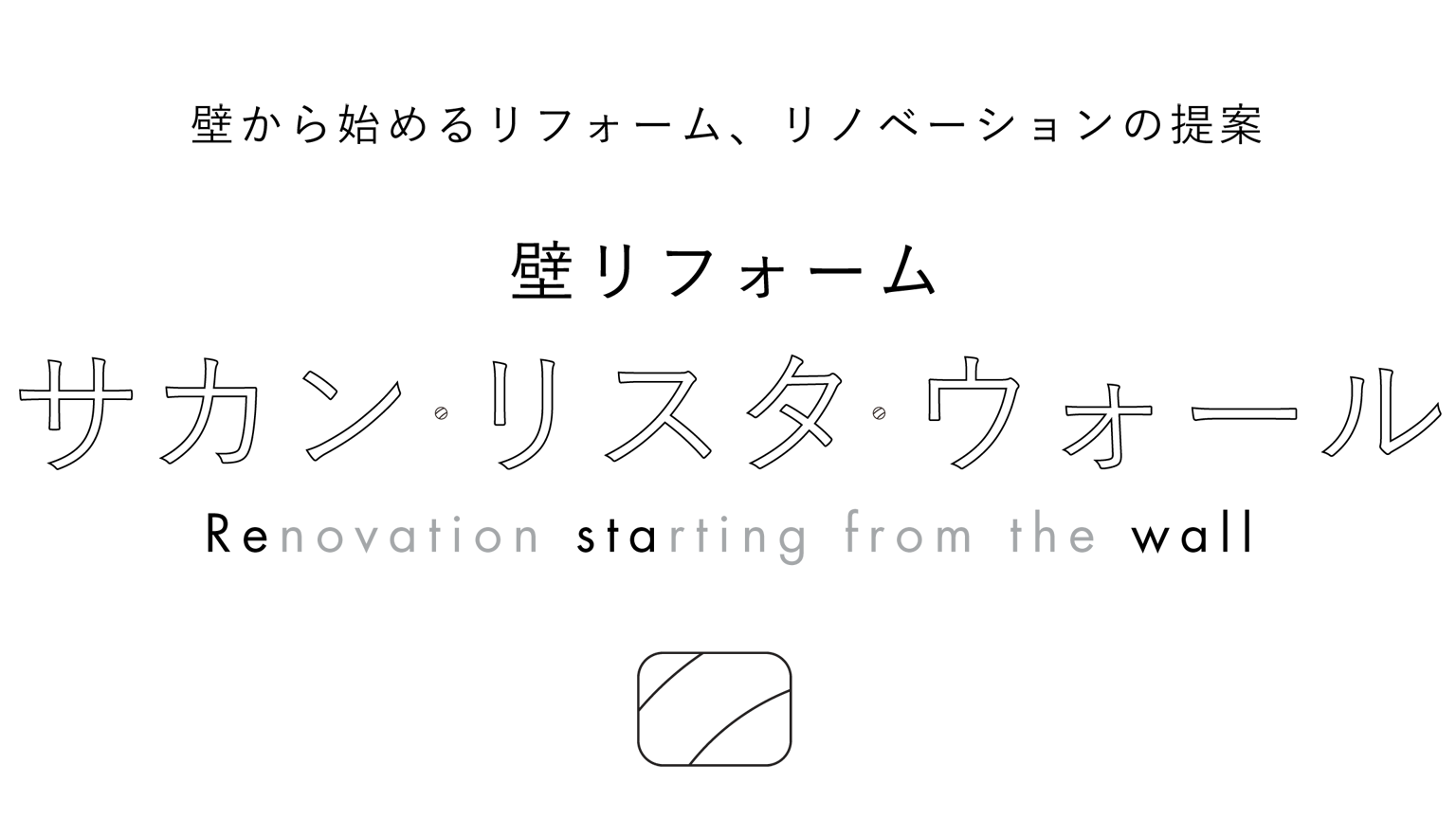 サカン・リスタ・ウォール